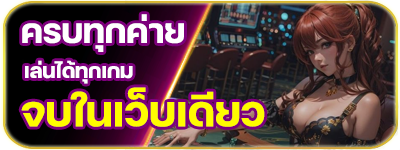 ลักกี้777 - ครบทุกค่าย