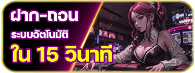 ลักกี้777 - ฝากถอน