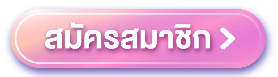 ลักกี้777 - สมัครสมาชิก
