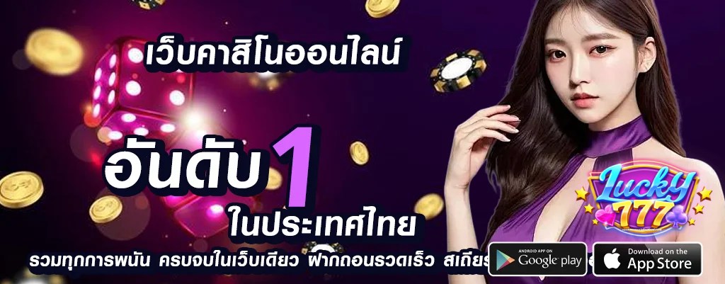 ลักกี้777