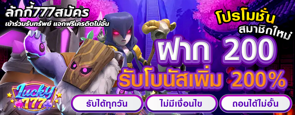 ลักกี้777สมัคร